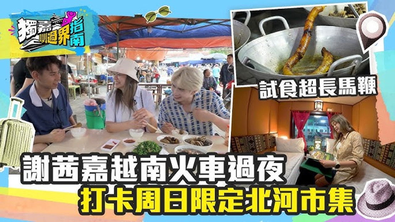 獨嘉瞓過界指南 — Épisode 2