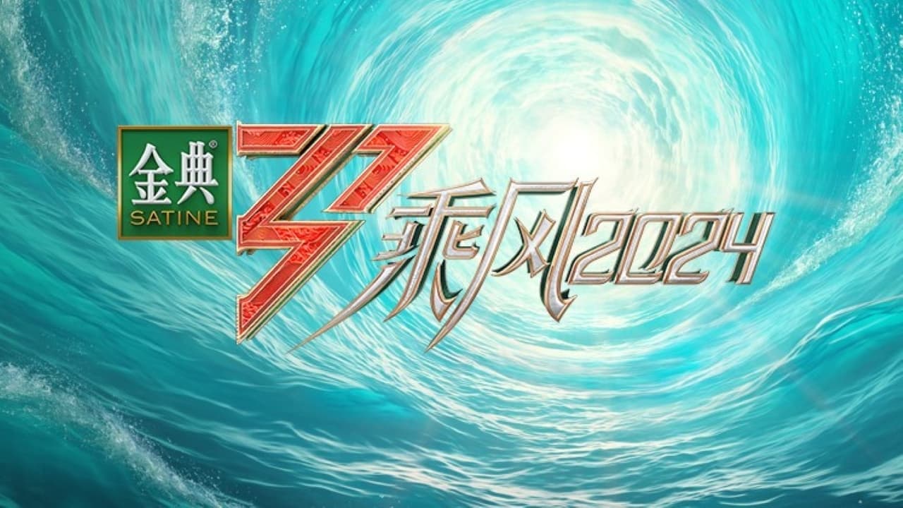 乘风2024 - Season 1 Episode 3