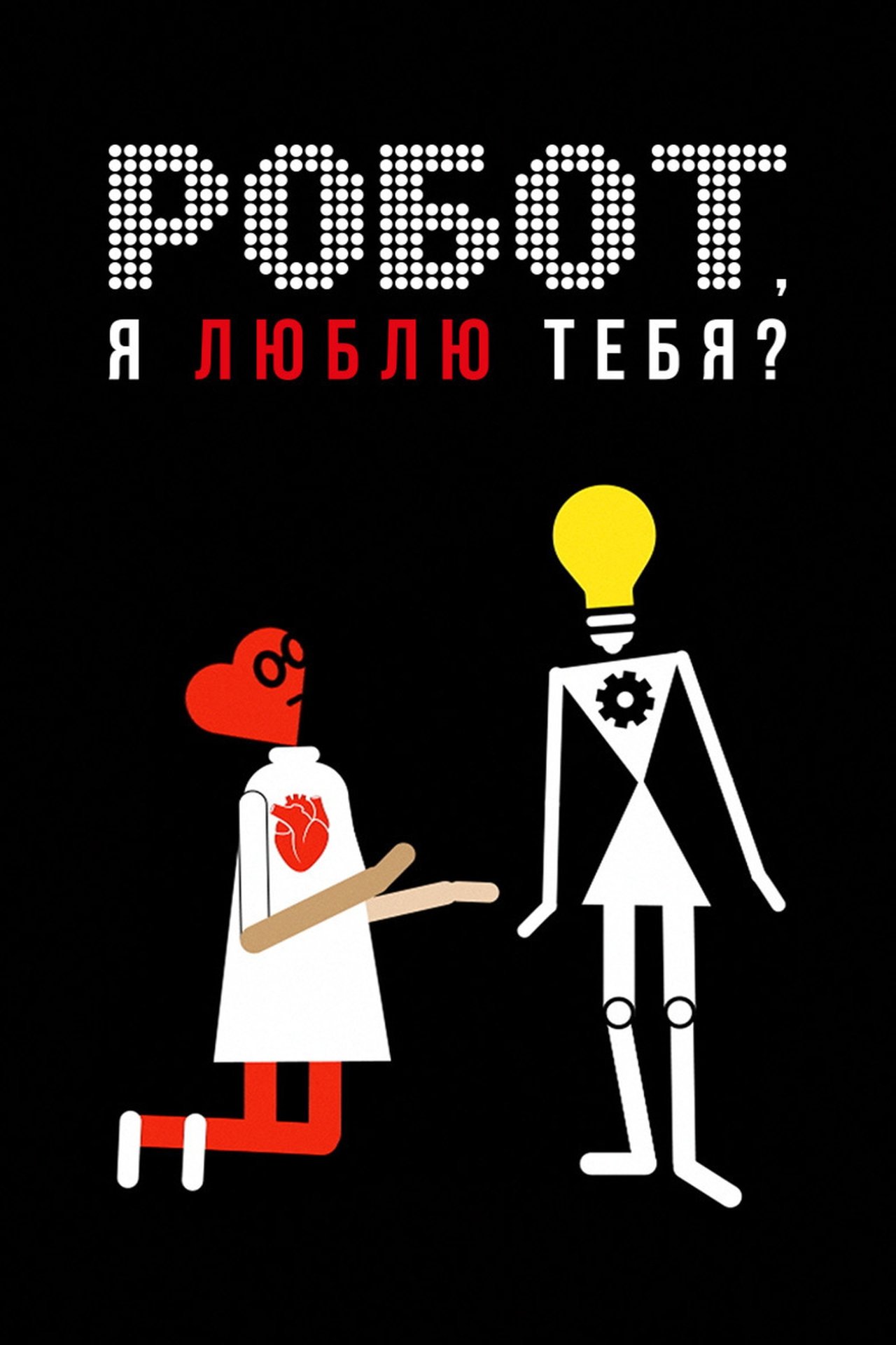 مشاهدة فيلم Do I Love You, Robot, Do I مترجم بدون اعلانات - بوستر