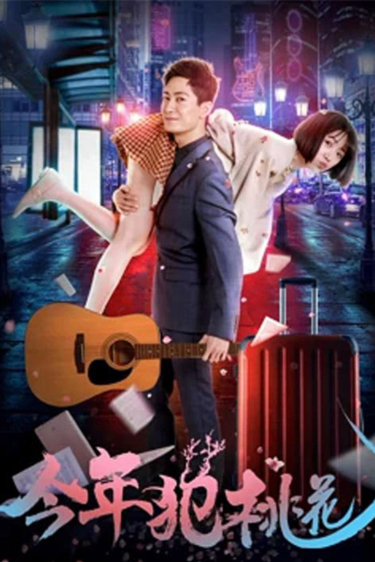 今年犯桃花 filmaffisch