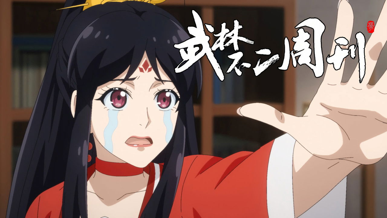 武林不二周刊 — Épisode 2