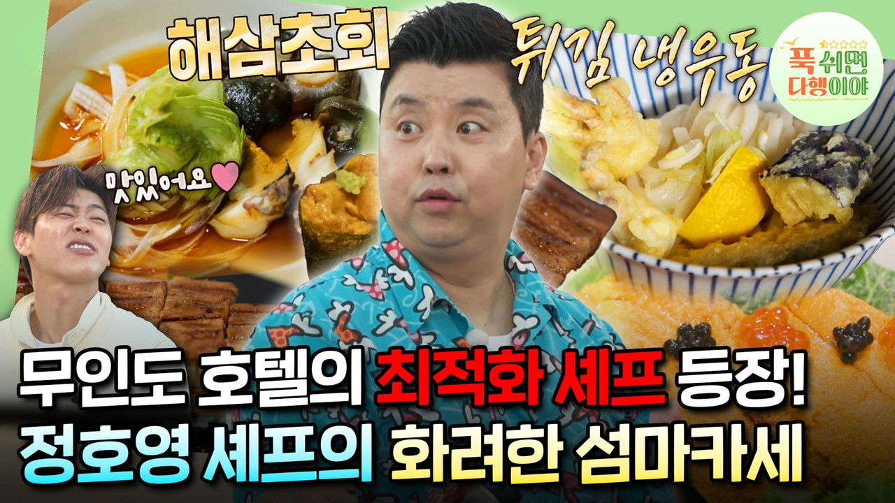 푹 쉬면 다행이야 — Épisode 5