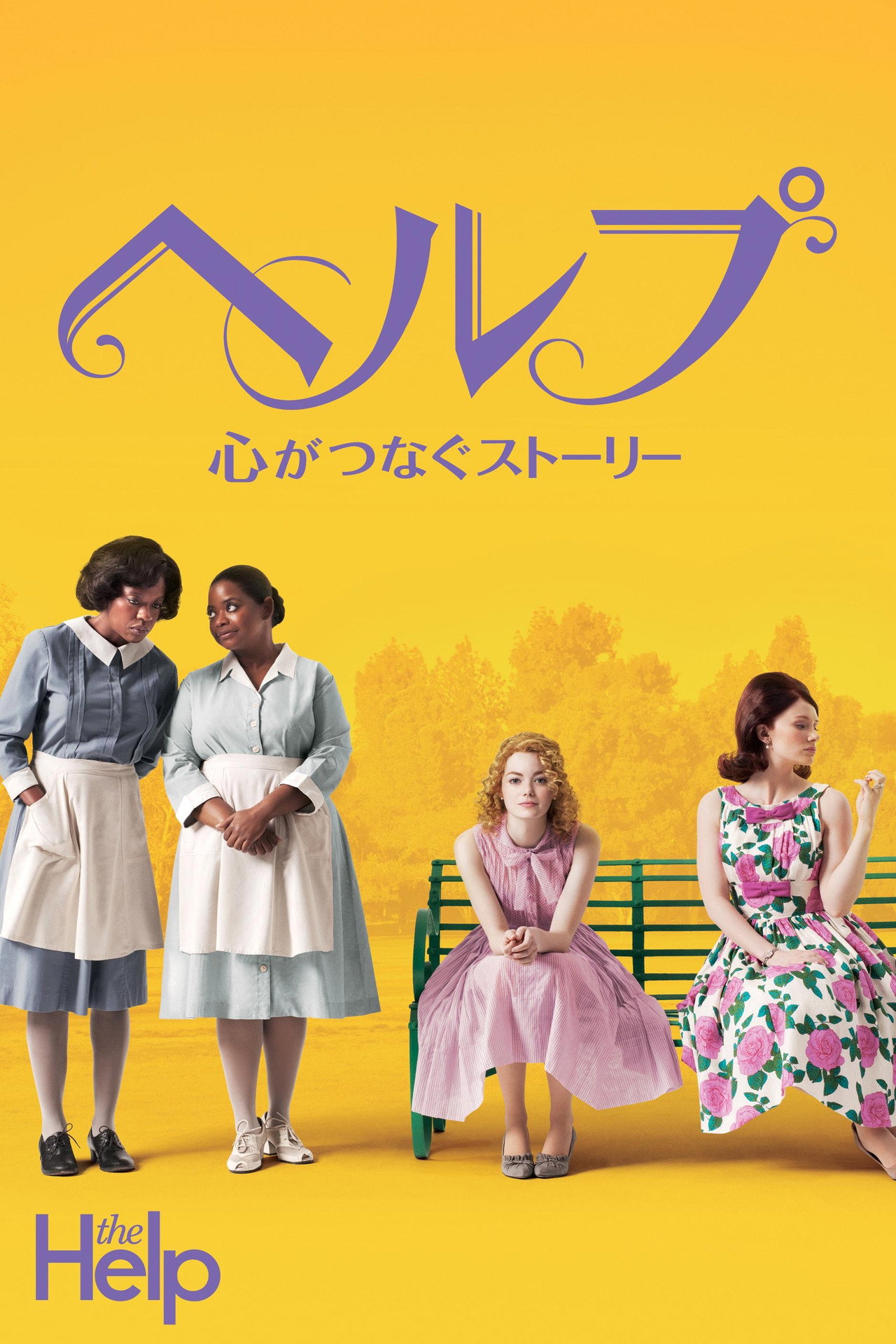 ヘルプ 〜心がつなぐストーリー〜