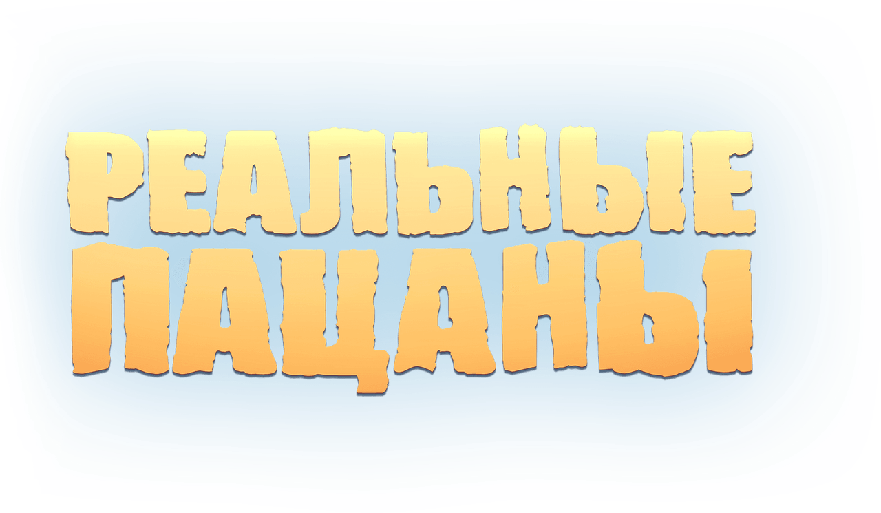 Реальные Пацаны