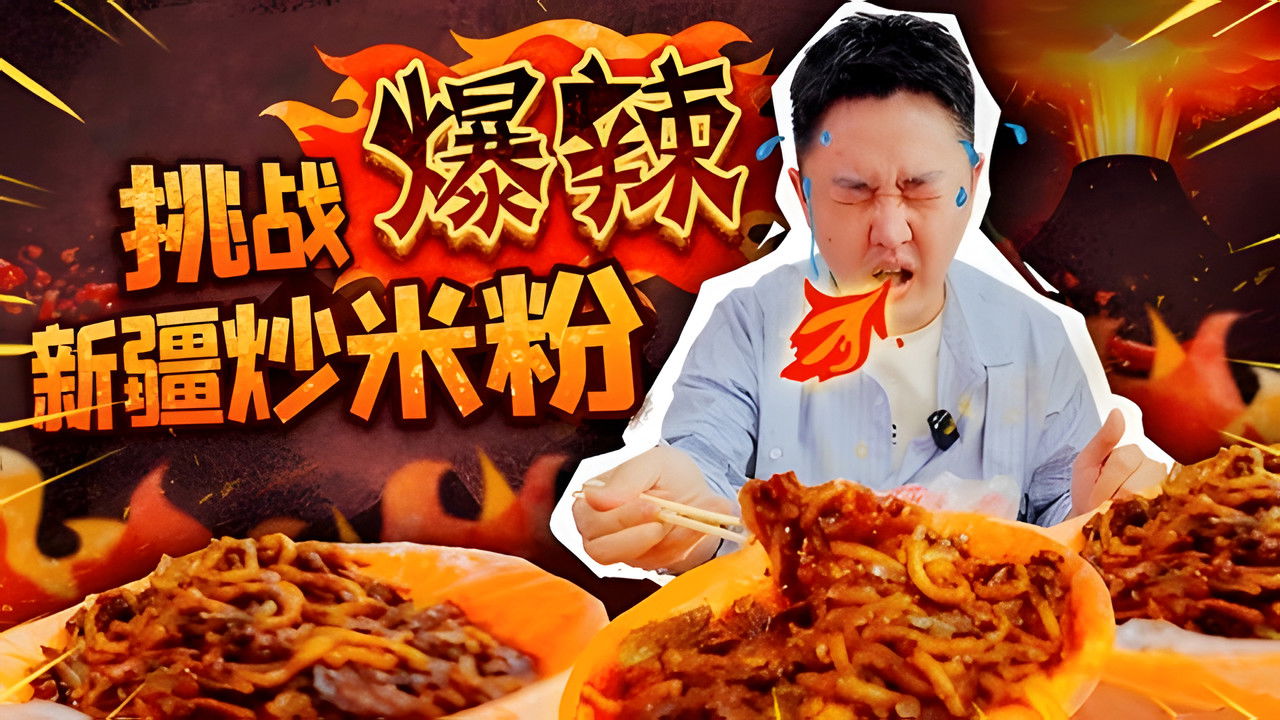 X Fun吃货俱乐部 — Épisode 32