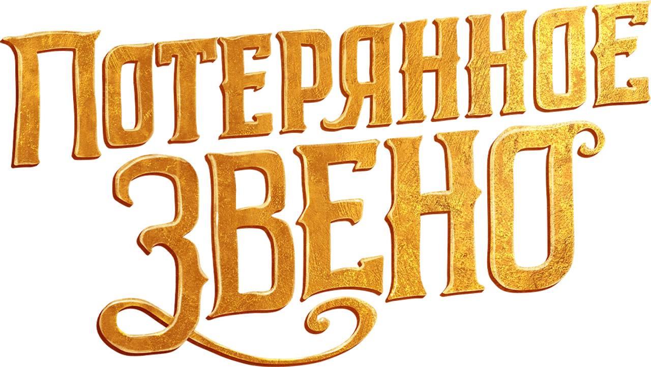 Потерянное звено