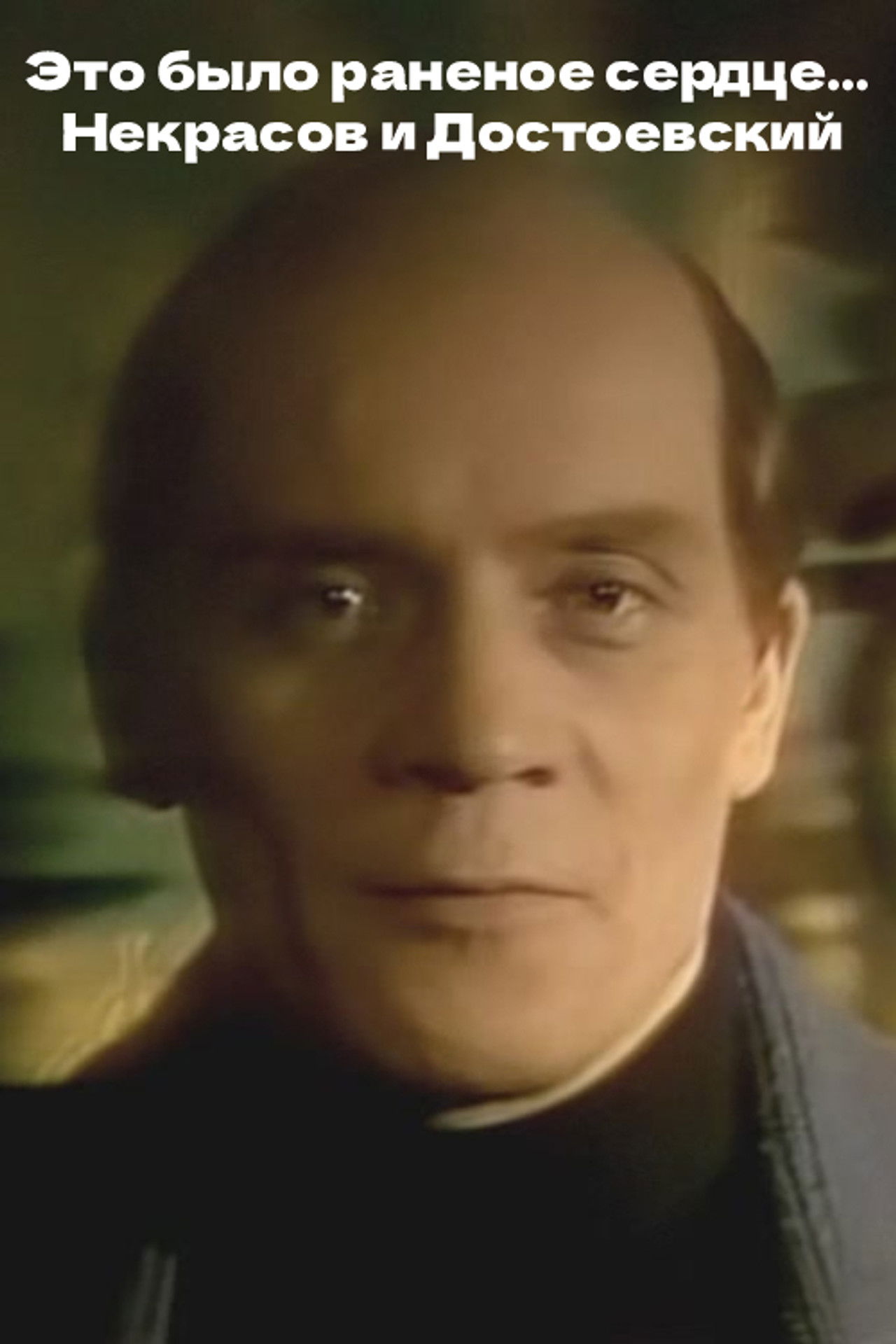 It Was a Wounded Heart... Nekrasov and Dostoevsky Backdrop