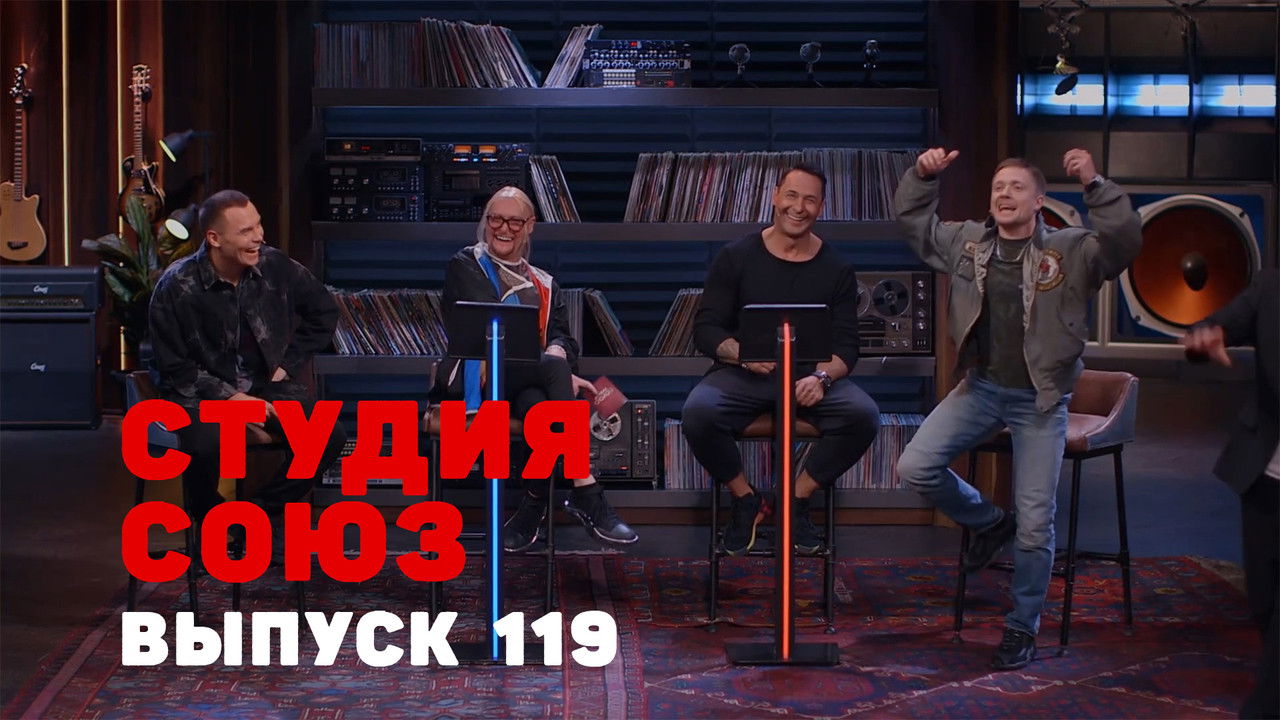 Студия СОЮЗ — Épisode 16