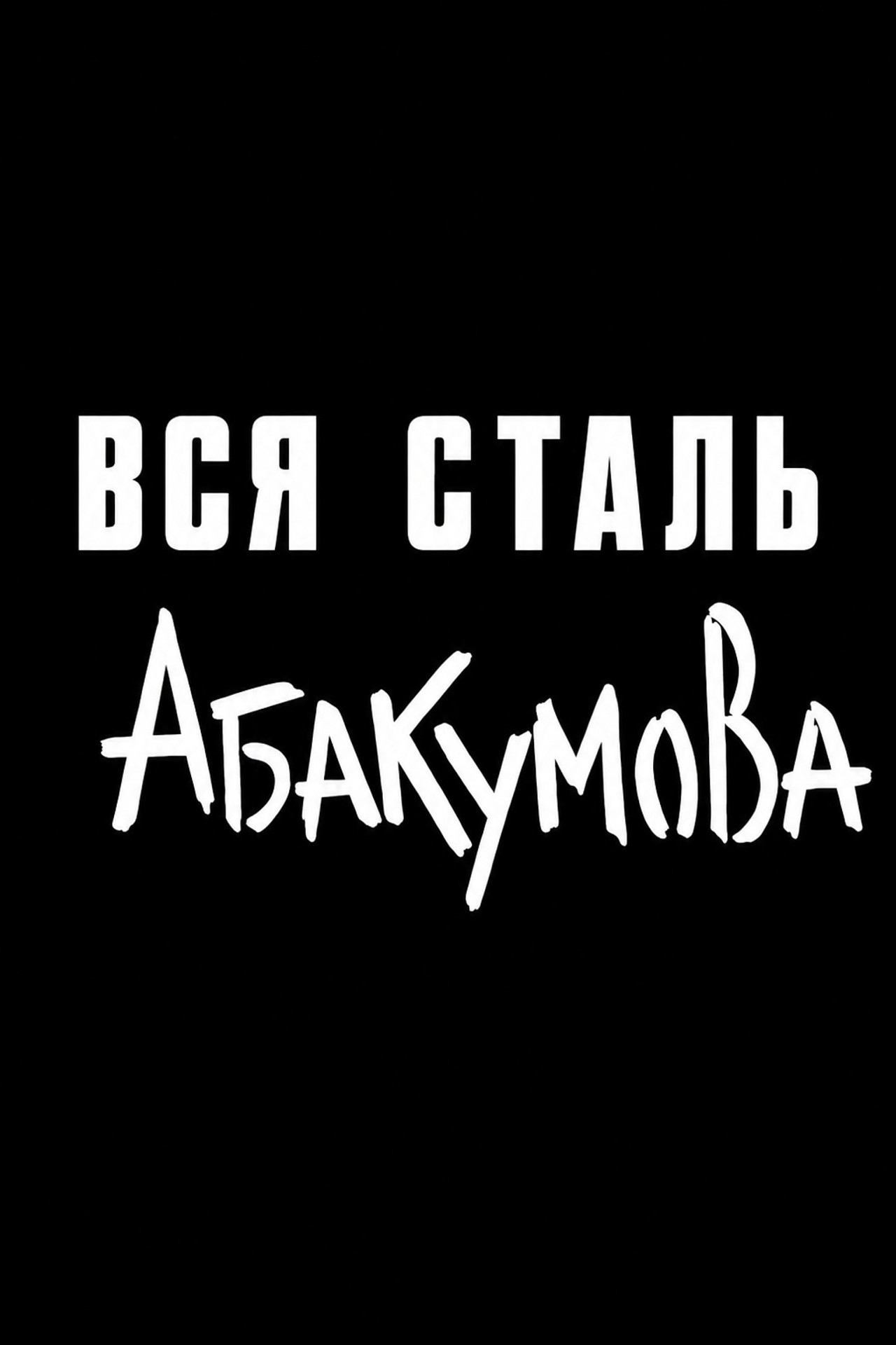 All Abakumov Steel