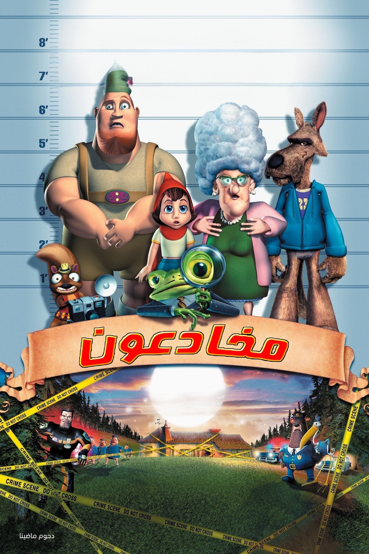 مشاهدة فيلم Hoodwinked! مترجم بدون اعلانات - بوستر