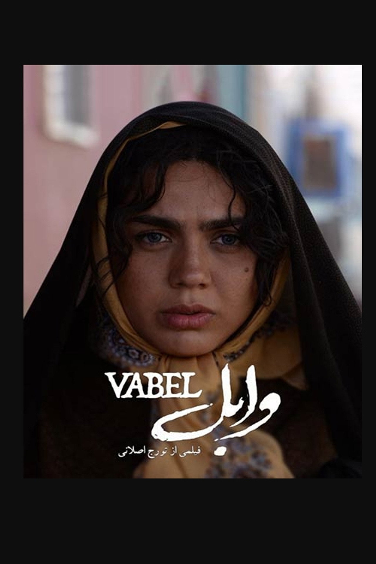 وابل filmaffisch