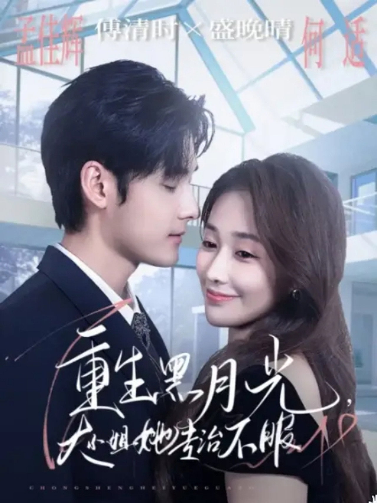 重生黑月光,大小姐她专治不服