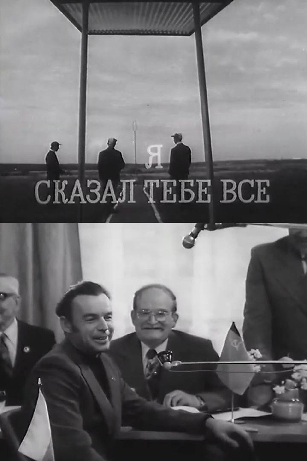 Я сказал тебе все filmaffisch