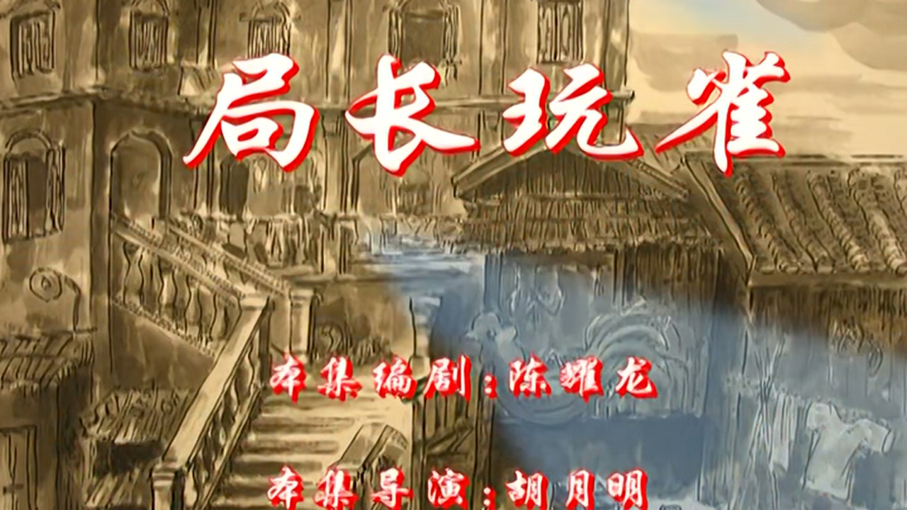 七十二家房客 — Épisode 105