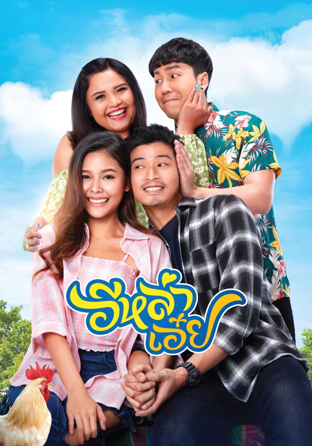 อีหล่าเอ๋ย filmaffisch