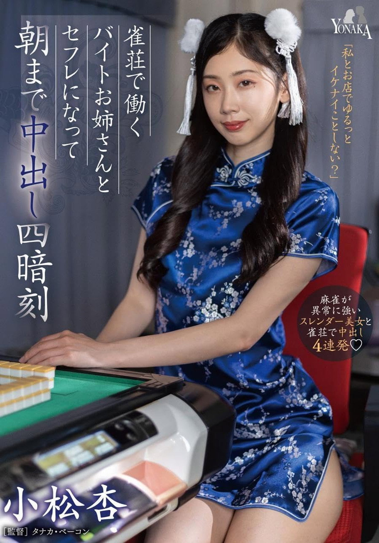 雀荘で働くバイトお姉さんとセフレになって朝まで中出し四暗刻 小松杏 filmaffisch