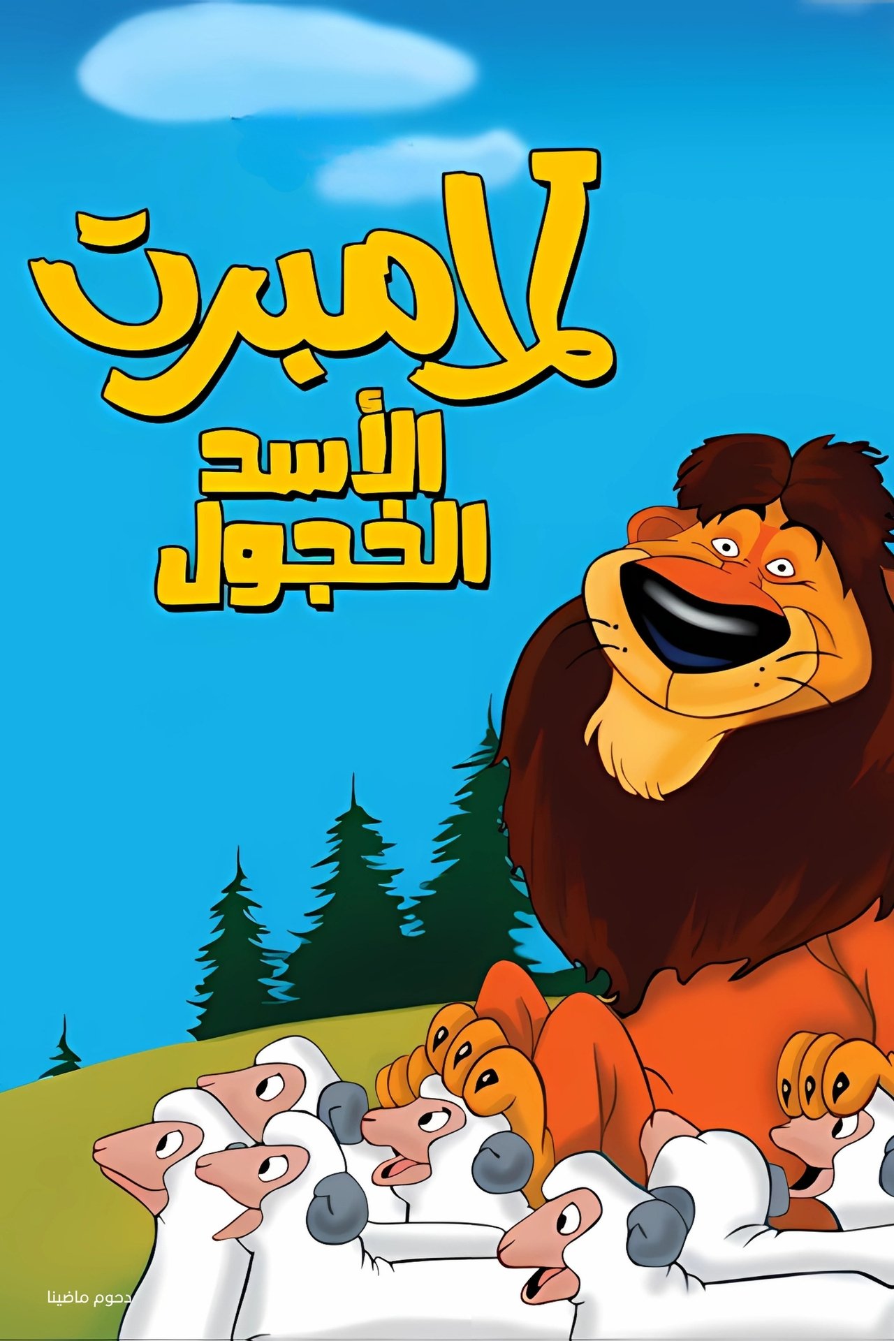 مشاهدة فيلم Lambert the Sheepish Lion مترجم بدون اعلانات - بوستر