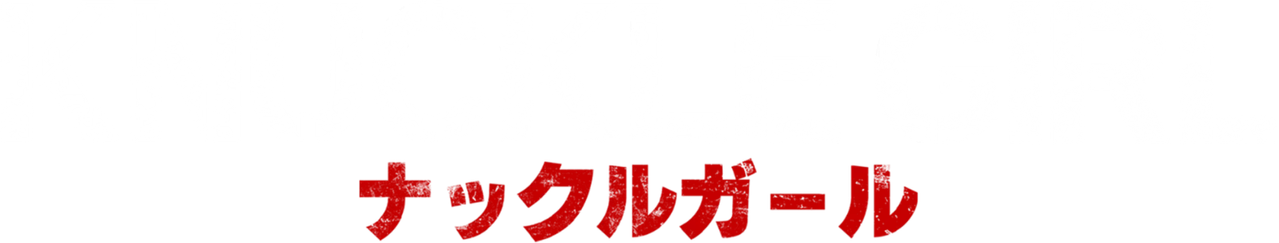 Knuckle Girl