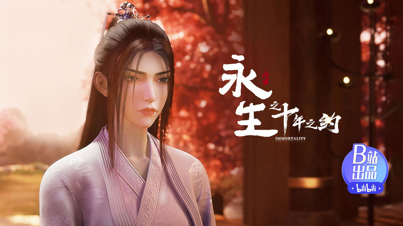 永生 — Épisode 10