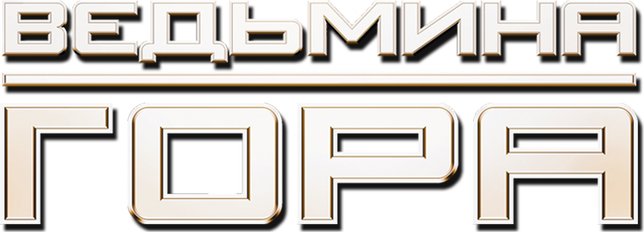 Ведьмина гора