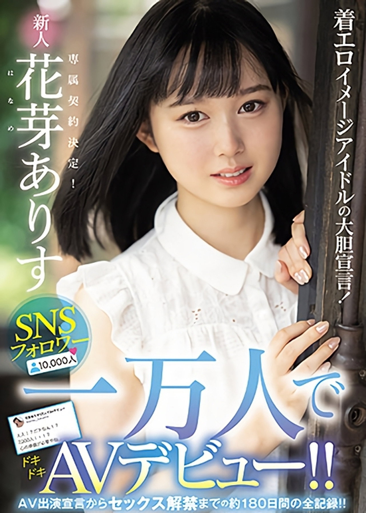 着エロイメージアイドルの大胆宣言！ SNSフォロワー一万人でAVデビュー！！ AV出演宣言からセックス解禁までの約180日間の全記録！！ filmaffisch