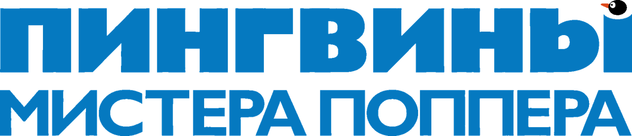 Пингвины мистера Поппера