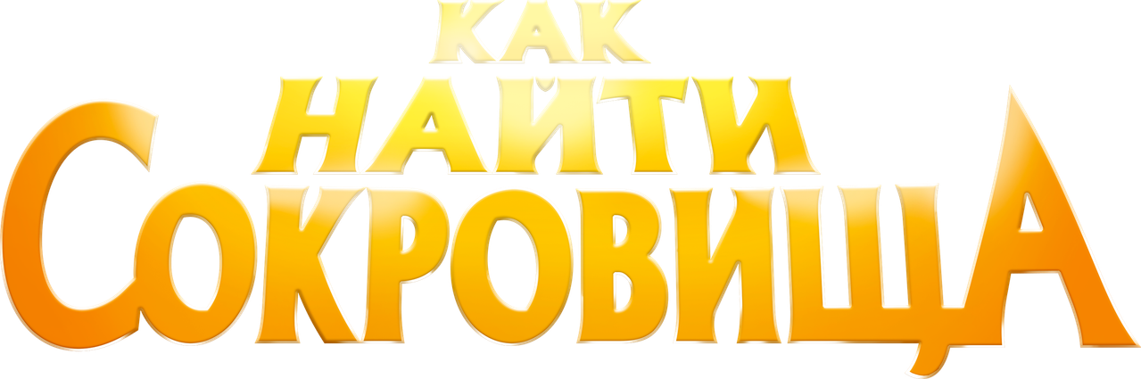 Как найти сокровища