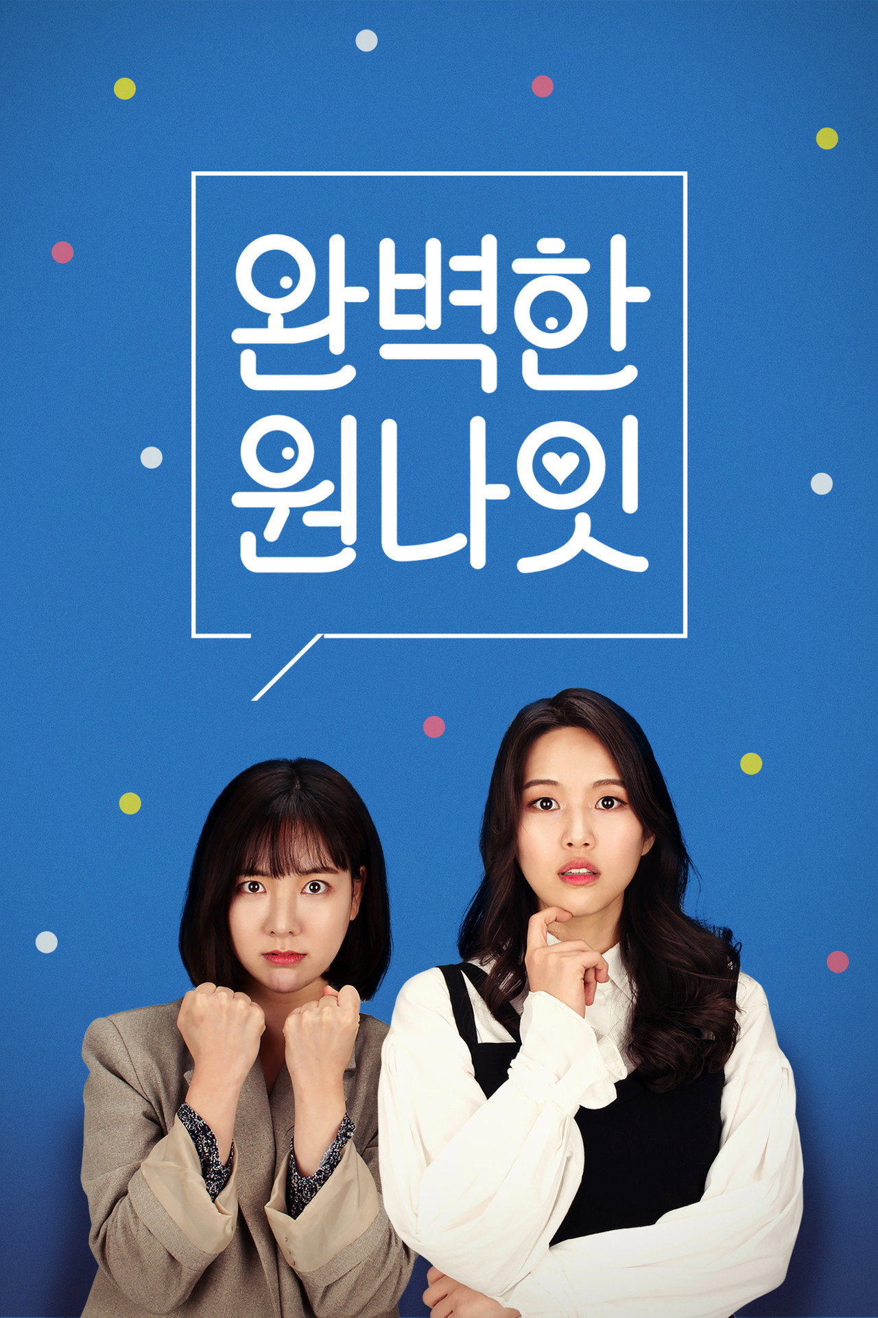 완벽한 원나잇 filmaffisch