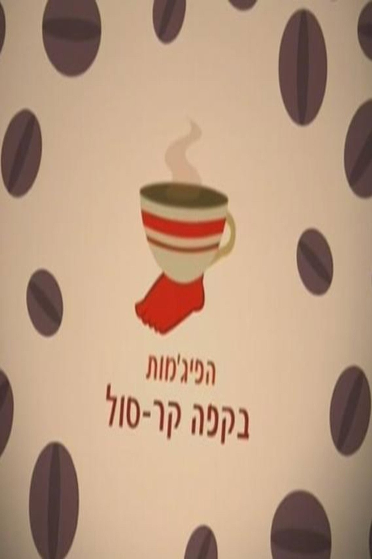 הפיג'מות בקפה קר-סול affisch