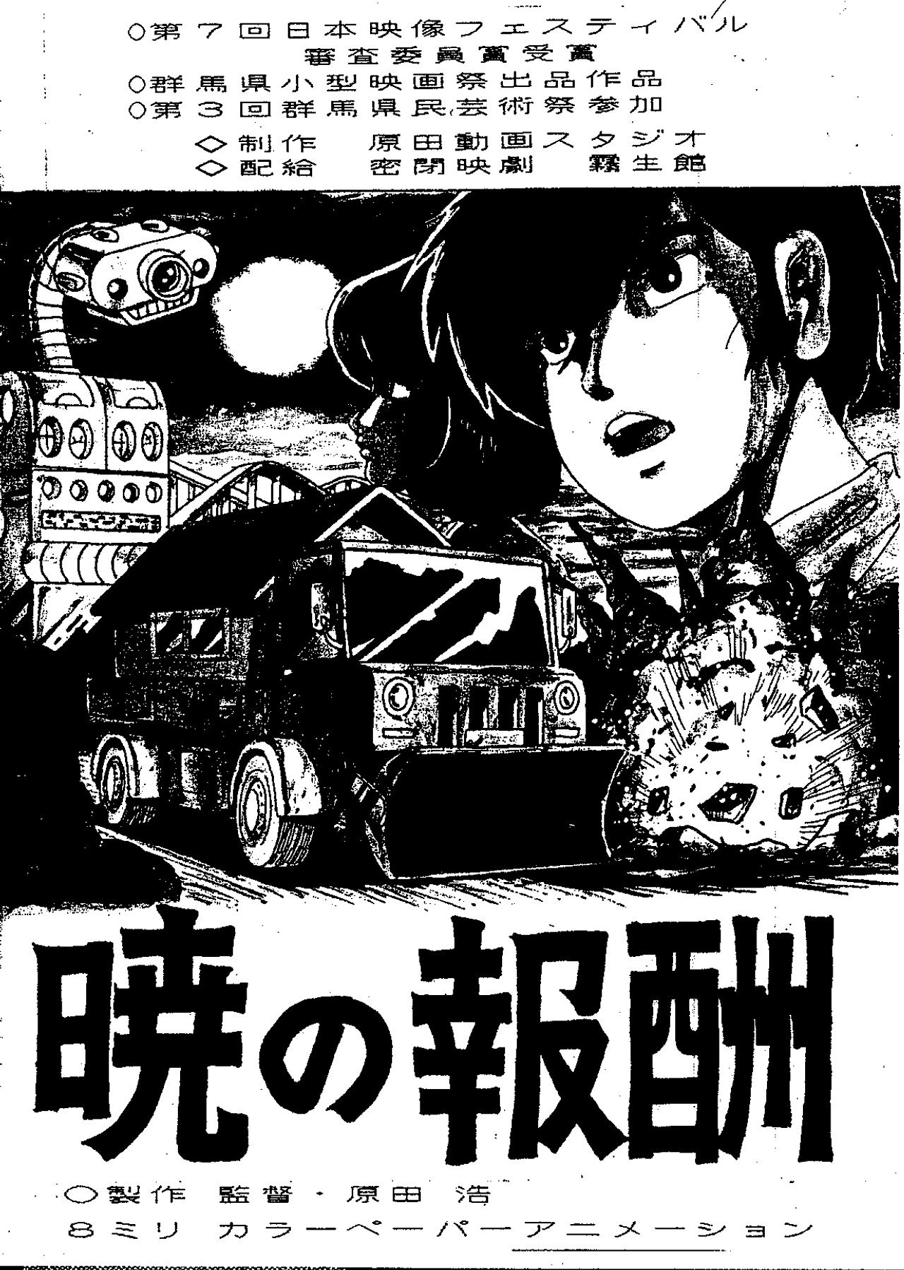 暁の報酬 filmaffisch
