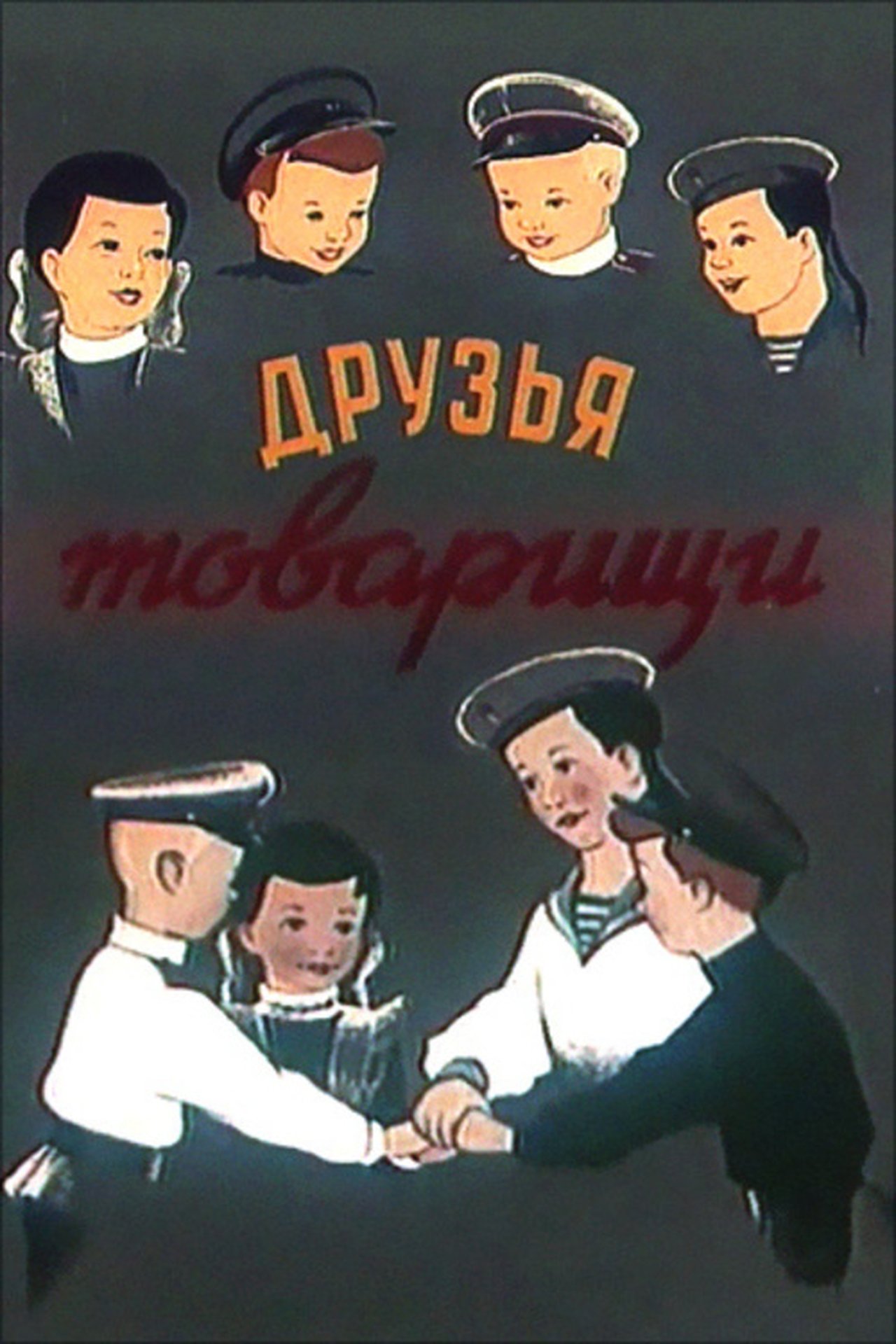 Друзья-товарищи Друзья-товарищи