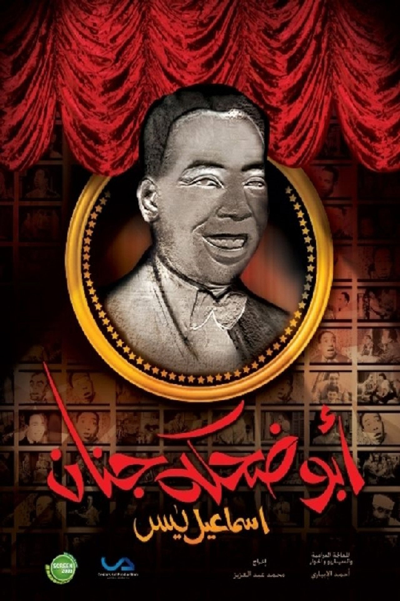 Ismail Yassine (The Man with the Funny Laugh)