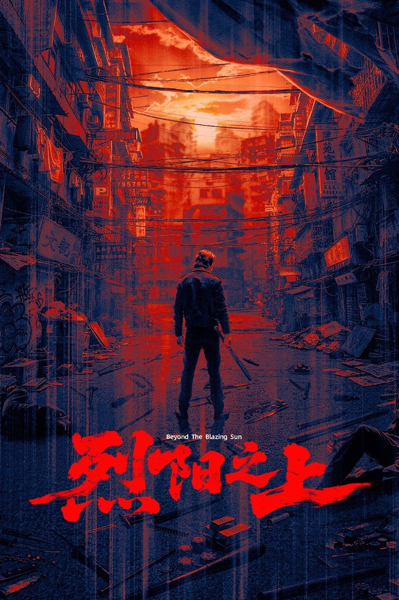 烈阳之上