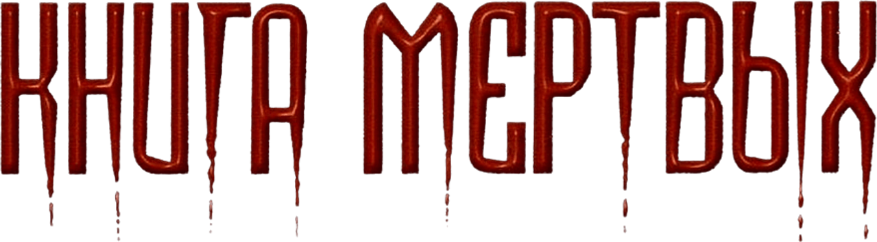 Necronomicon: Book of Dead