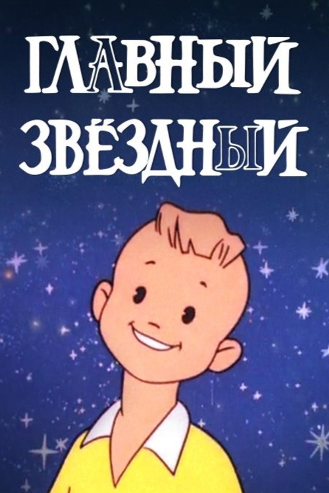 Главный звёздный