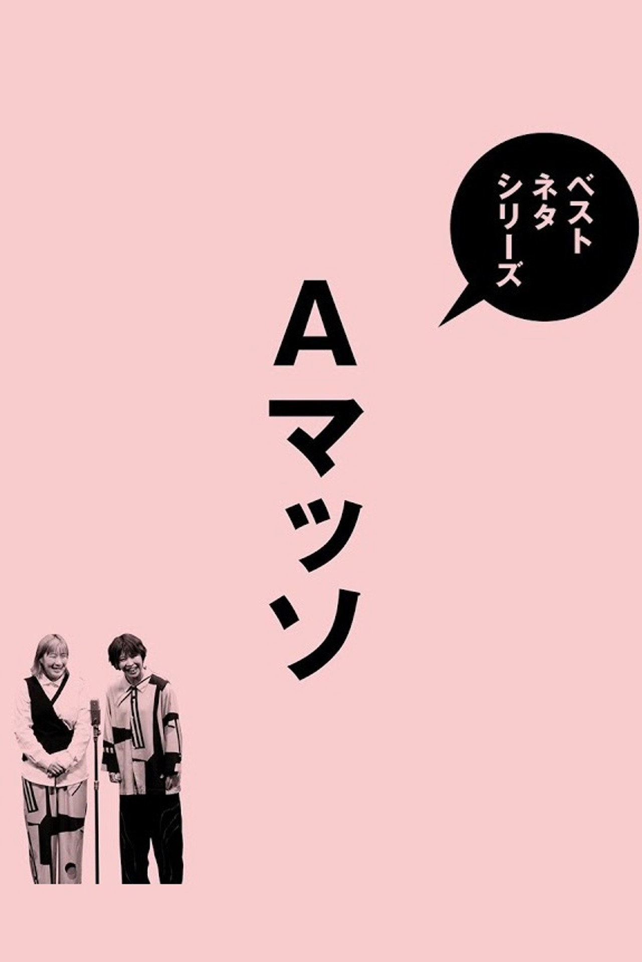 ベストネタシリーズ Aマッソ filmaffisch