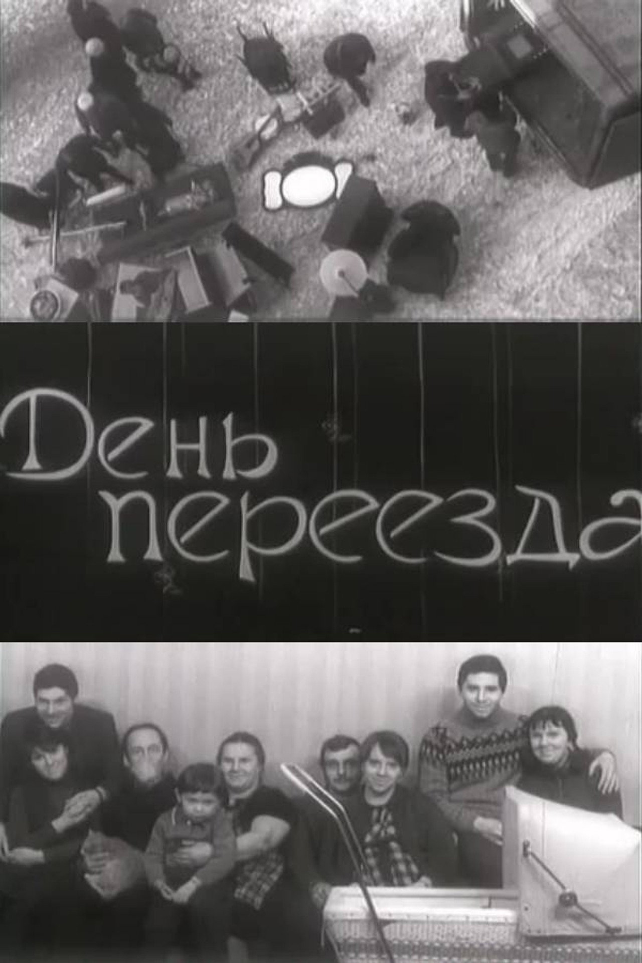 День переезда filmaffisch