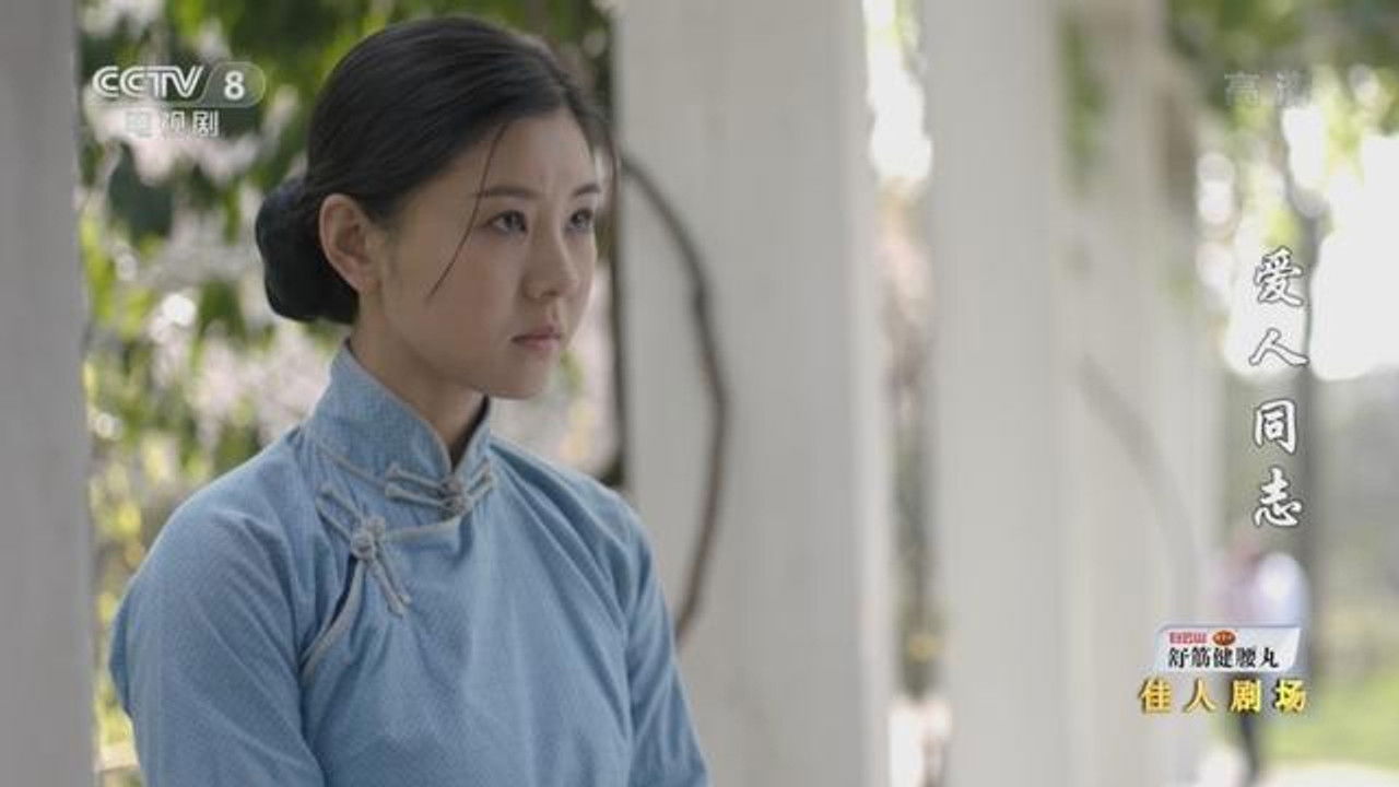 爱人·同志 — Épisode 33