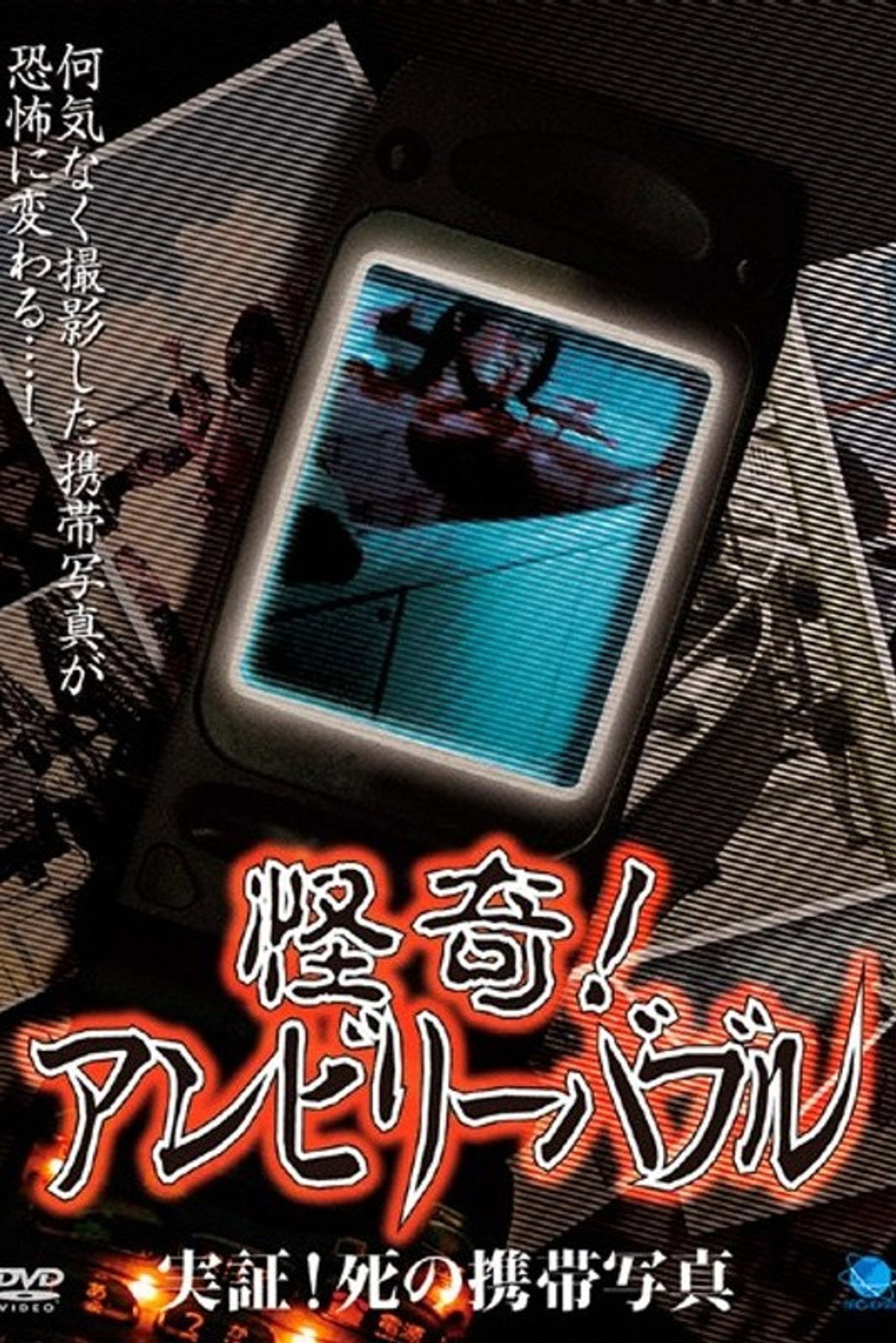 怪奇!アンビリーバブル 実証!死の携帯写真 filmaffisch