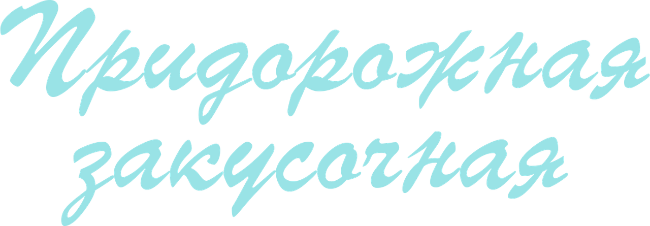 Дом у дороги