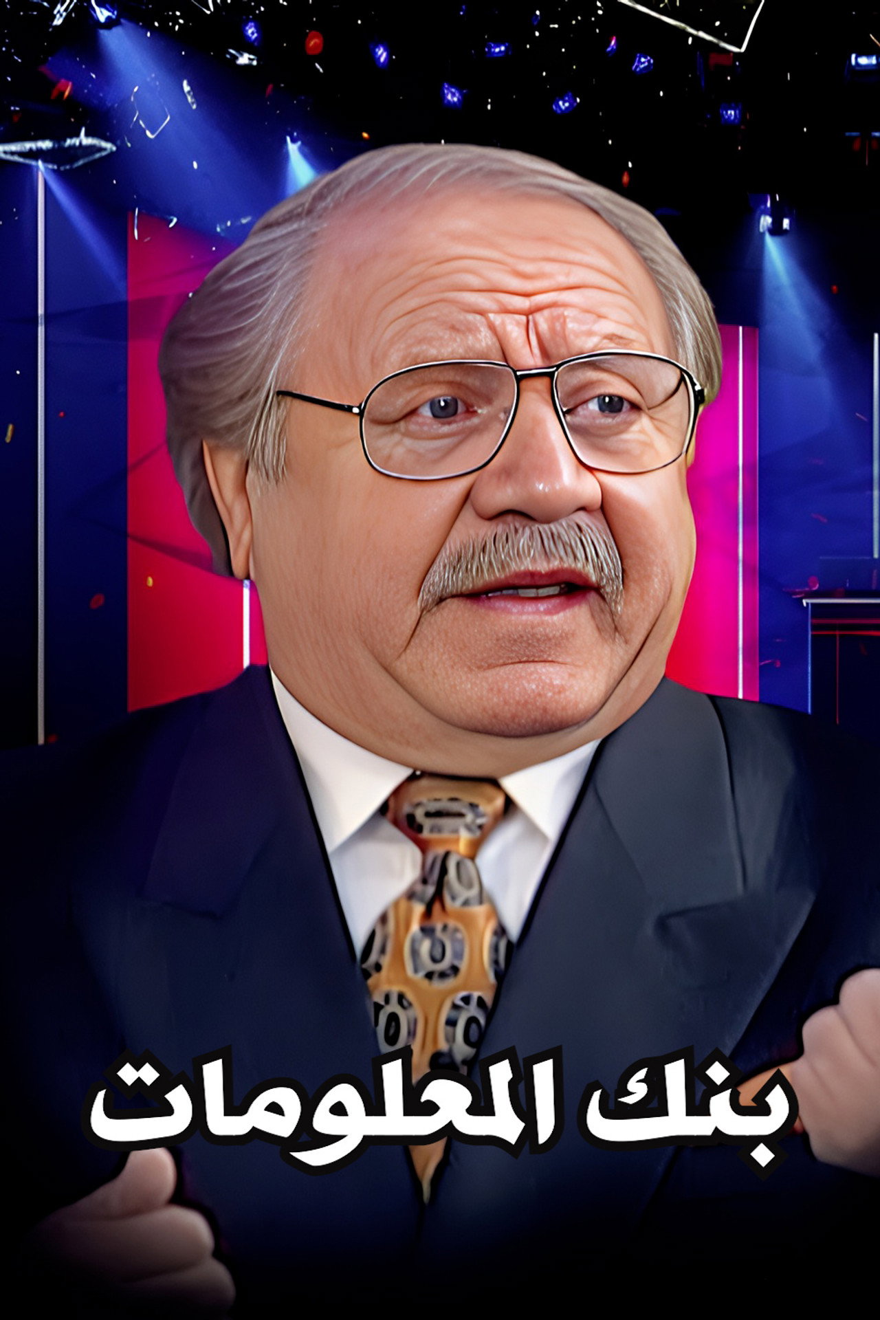 بنك المعلومات