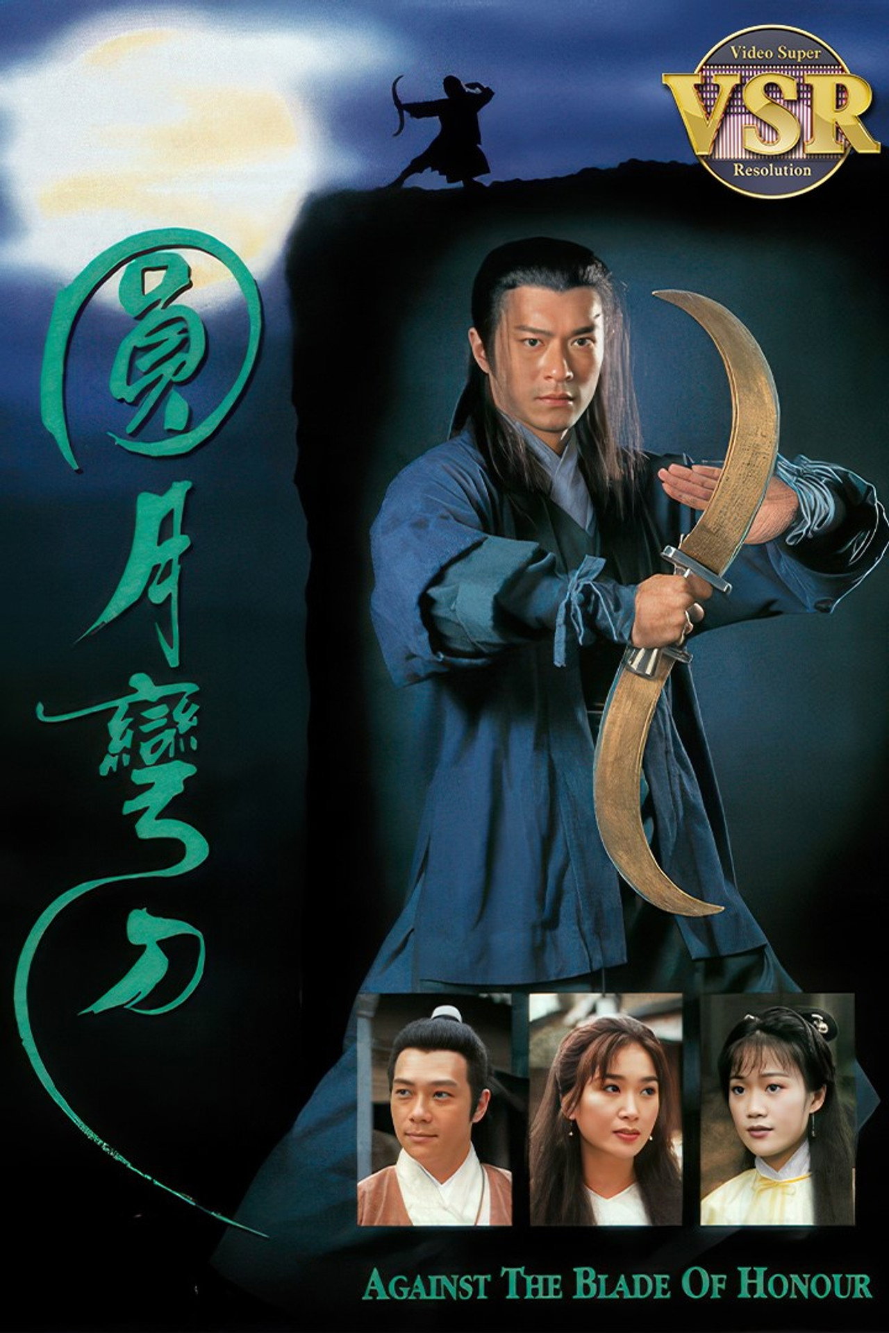 圓月彎刀 (數碼修復版) affisch