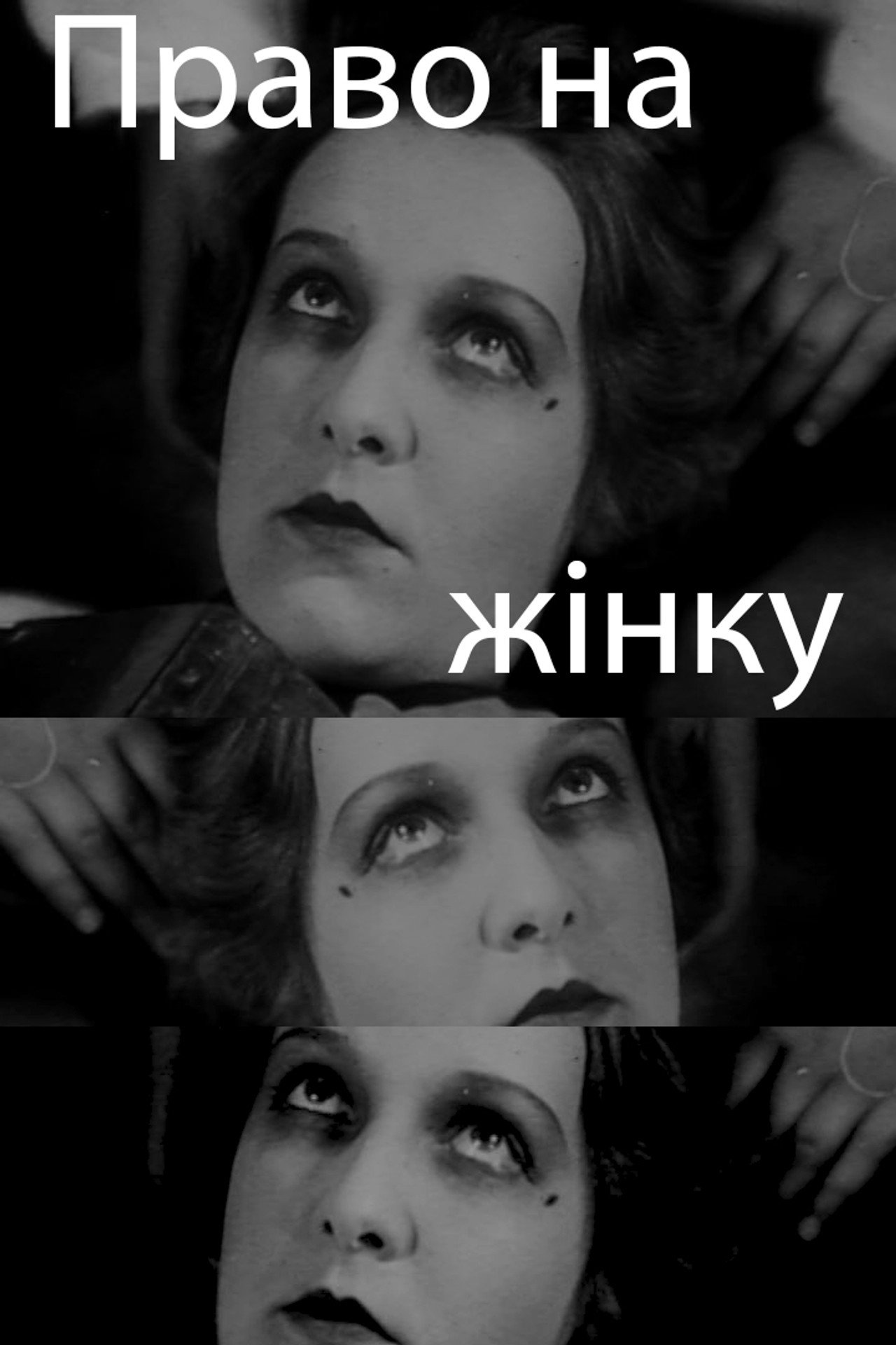 Право на жінку filmaffisch