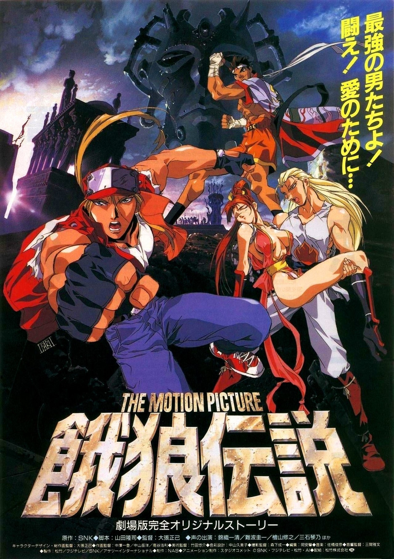 مشاهدة فيلم Fatal Fury: The Motion Picture مترجم بدون اعلانات - بوستر