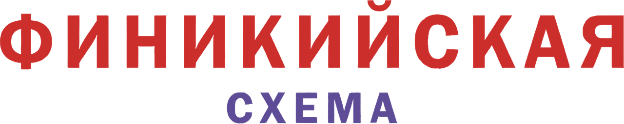 Финикийская схема