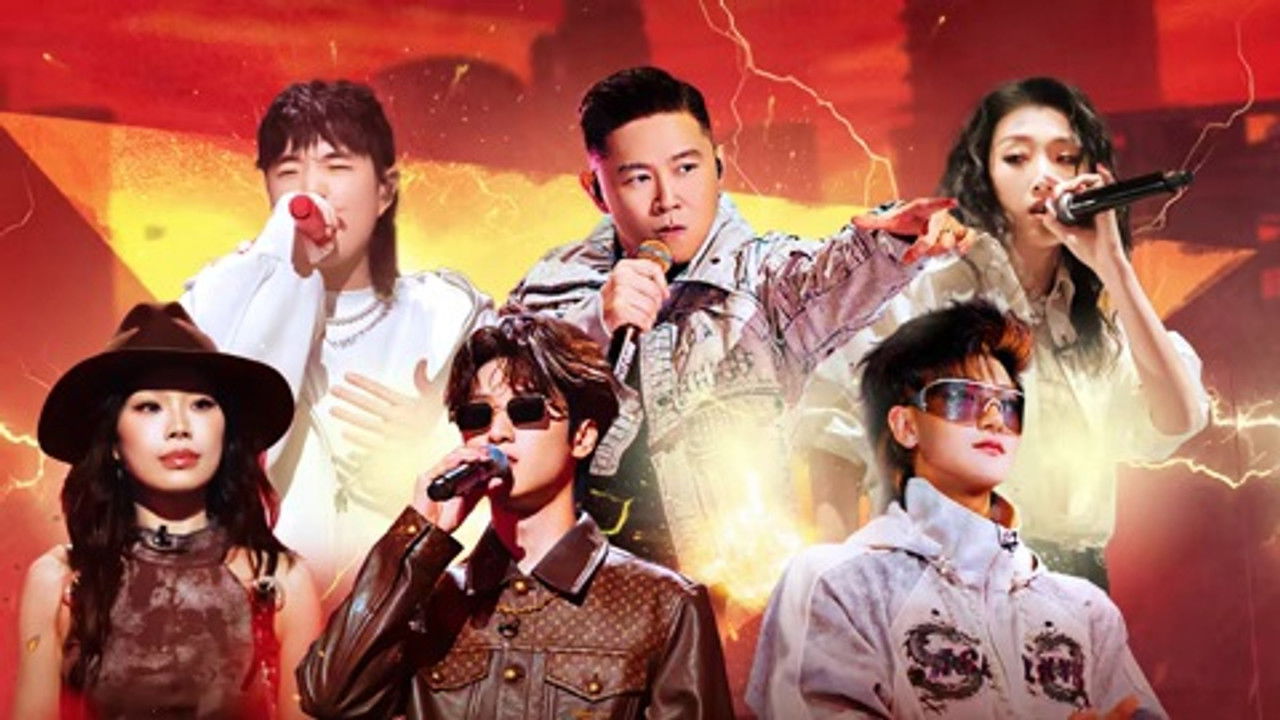 中国新说唱 — Épisode 16