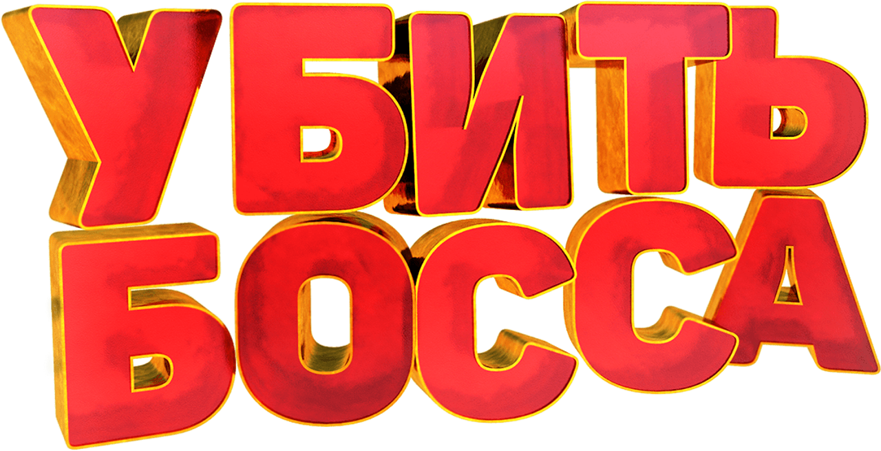 Убить босса