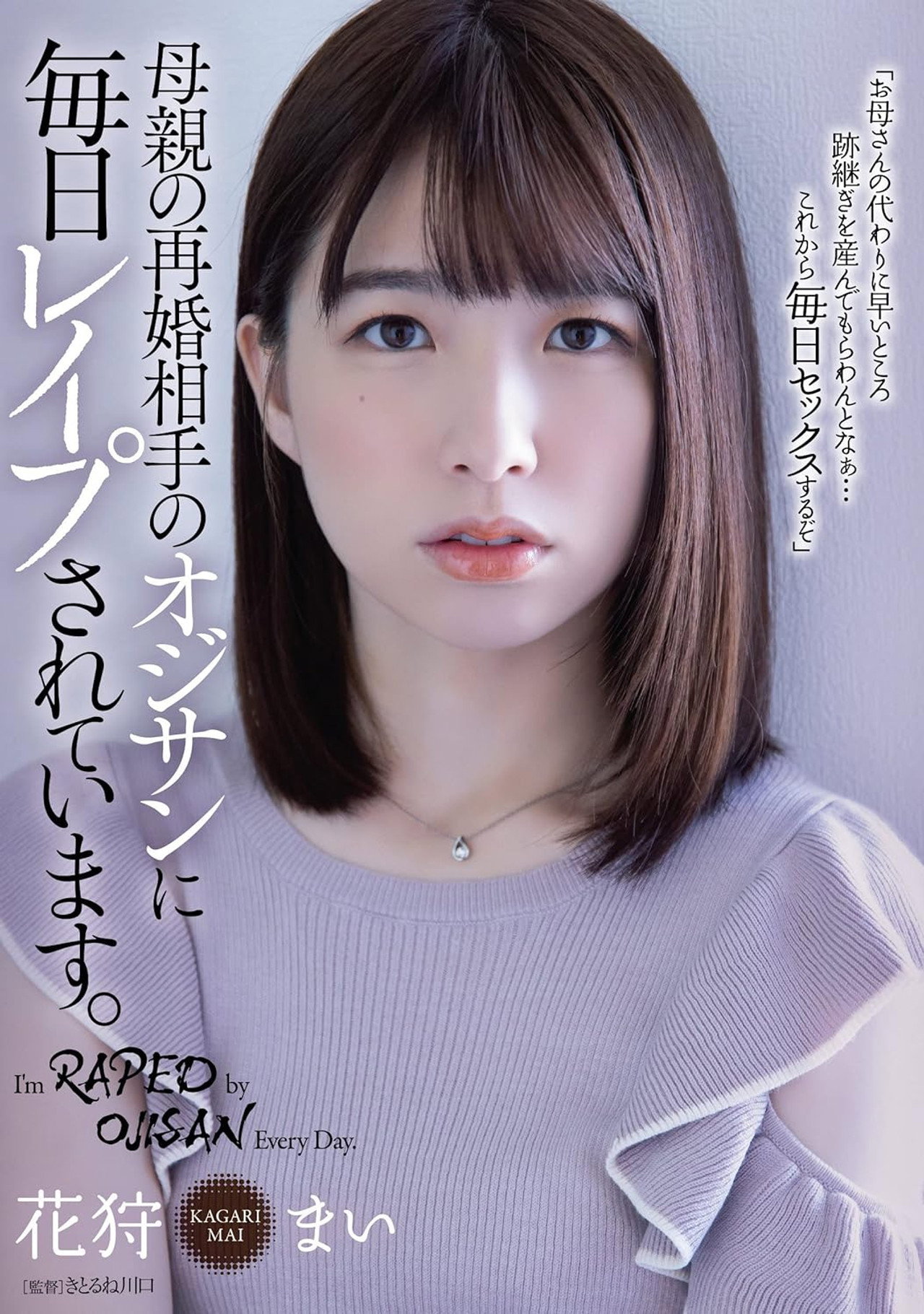 母親の再婚相手のオジサンに毎日レイプされています。花狩まい filmaffisch