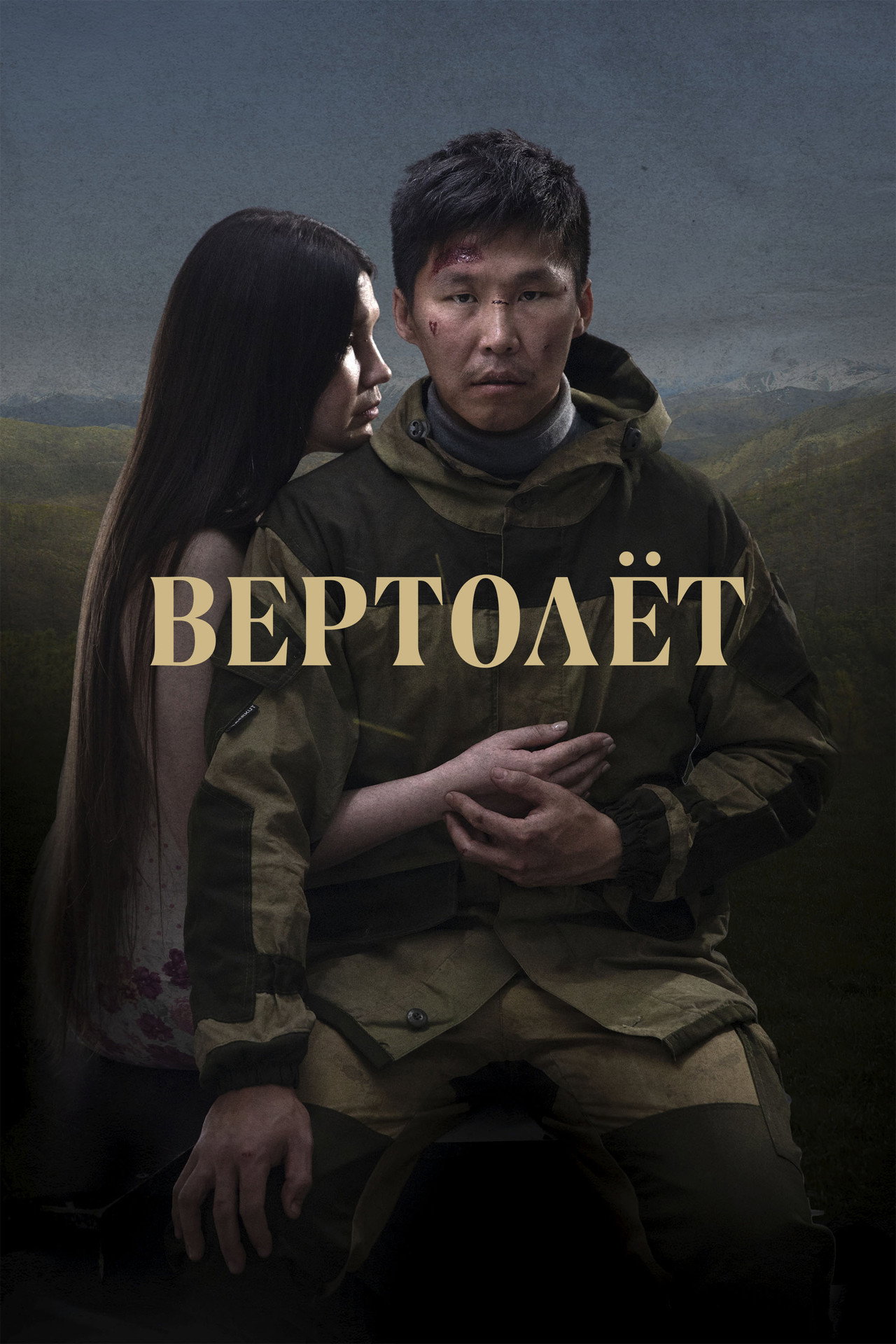 Bӧrtӧlyӧt filmaffisch