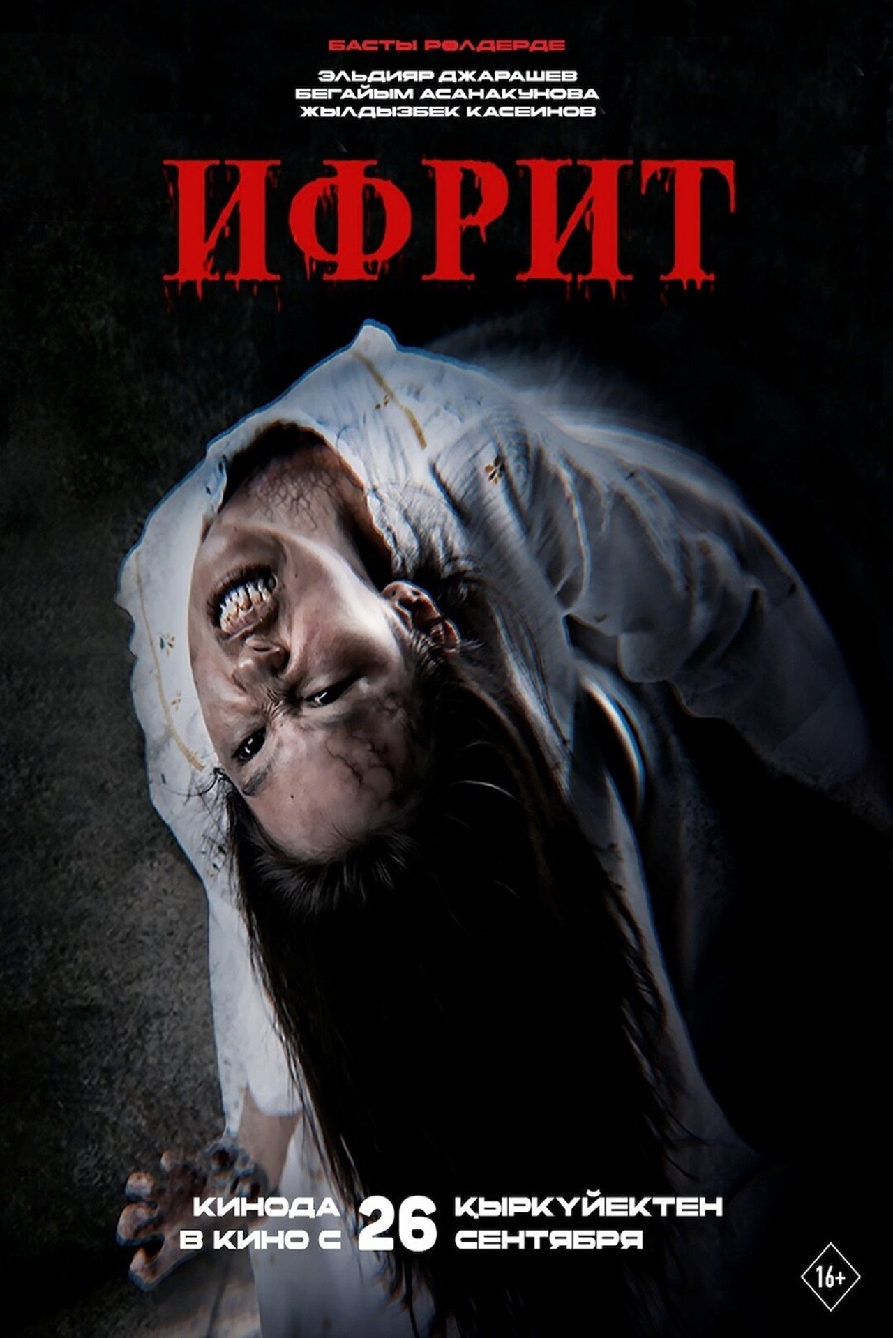 Ифрит filmaffisch